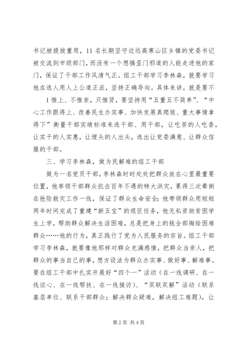 学习李林森争做“四型”组工干部 (4).docx