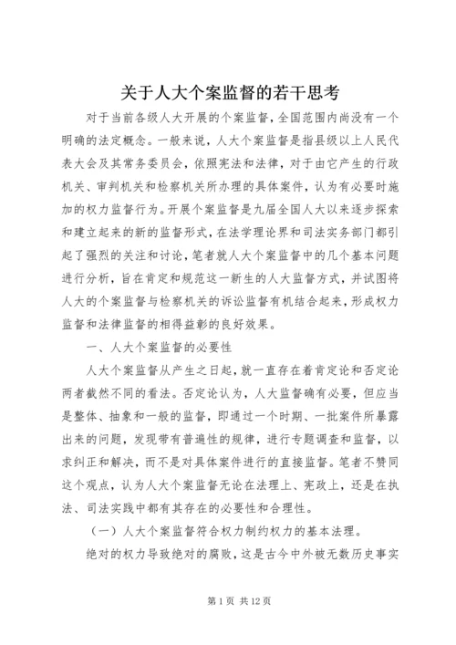 关于人大个案监督的若干思考.docx