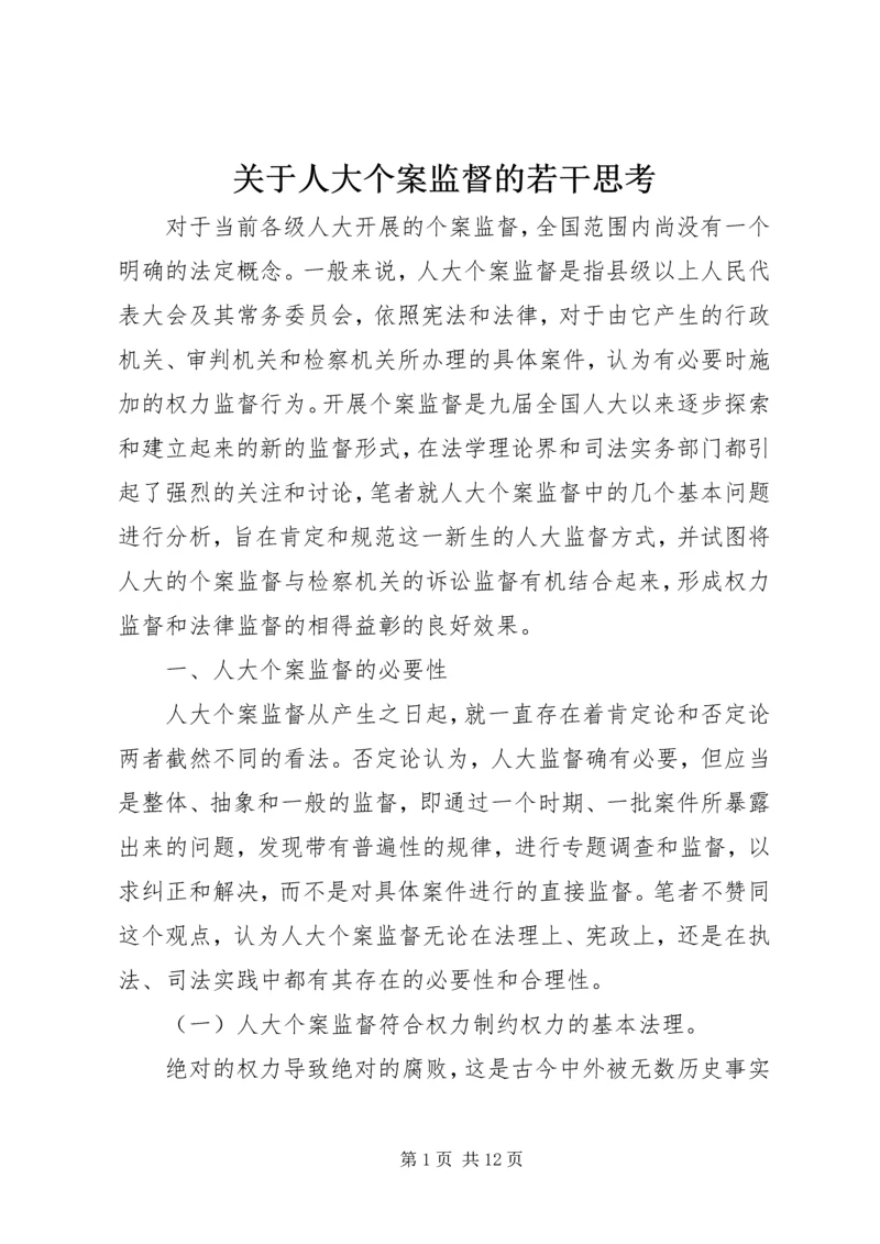 关于人大个案监督的若干思考.docx