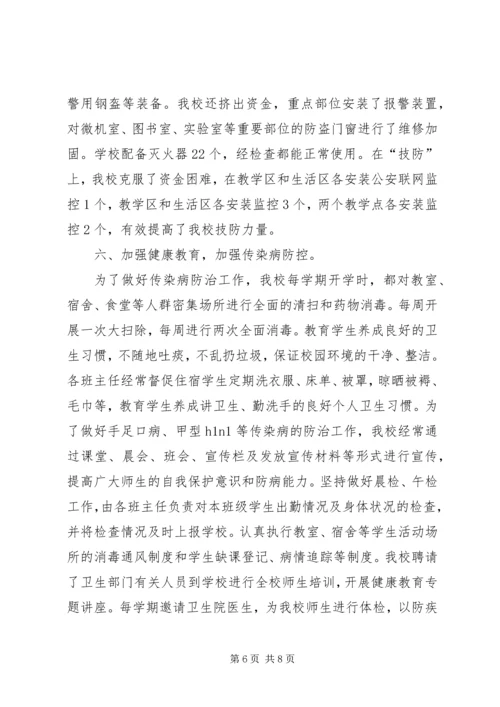 学校安全工作汇报材料 (11).docx