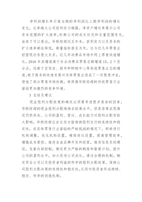 我国零售企业股利分配政策探析的管理论文.docx
