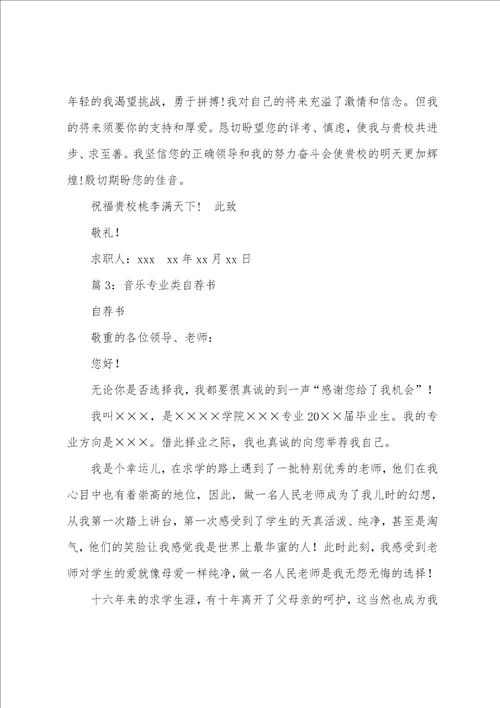 音乐教师自荐书