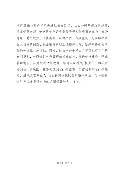 坚持正确舆论导向促进和谐社会建设 (2).docx