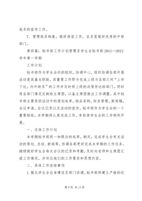 秘书部工作计划.docx