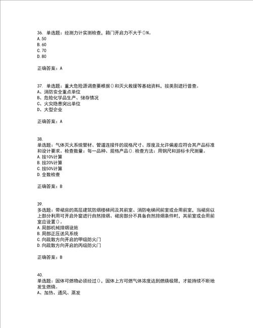 二级消防工程师综合能力考前难点 易错点剖析押密卷附答案99