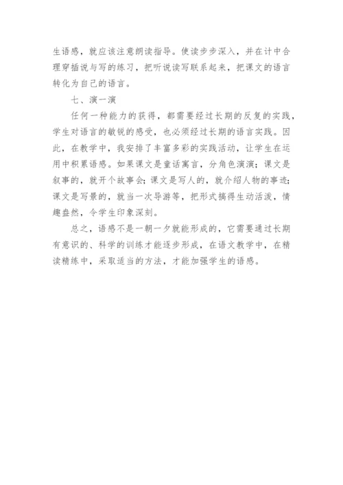 谈谈如何在语文教学中培养学生的语感论文.docx