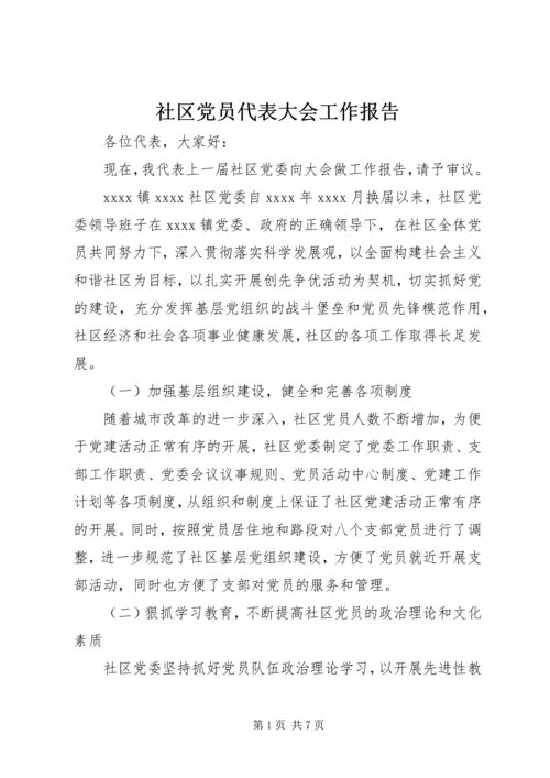 社区党员代表大会工作报告.docx