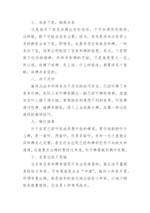 打麻将的精髓技巧_如何学习打麻将.docx