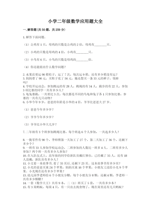 小学二年级数学应用题大全及参考答案（达标题）.docx