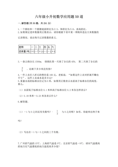 六年级小升初数学应用题50道及参考答案【综合题】.docx