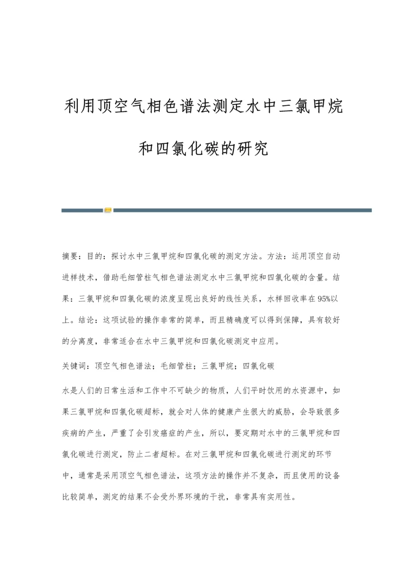 利用顶空气相色谱法测定水中三氯甲烷和四氯化碳的研究.docx