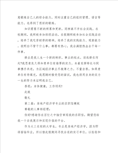 经济学专业毕业生求职信