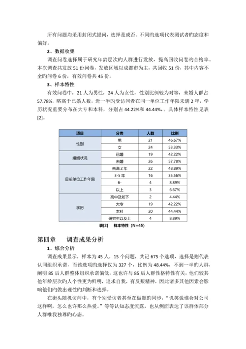 85后群体组织承诺的影响因素分析.docx