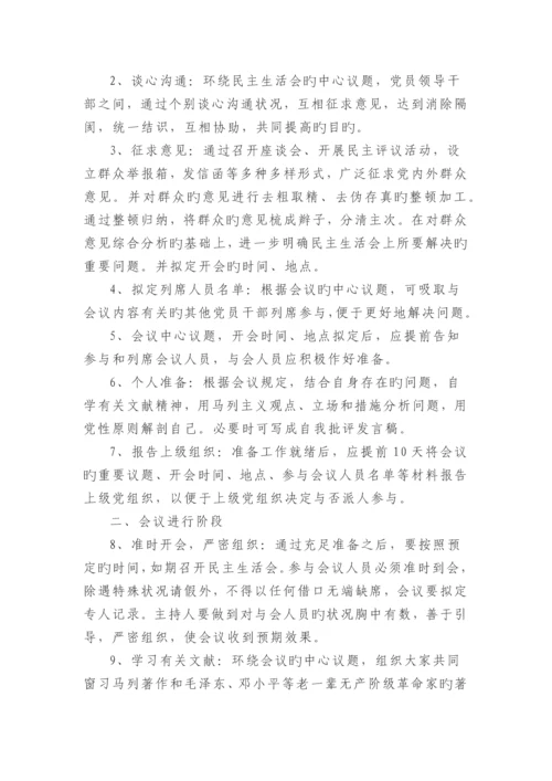 民主生活会程序.docx