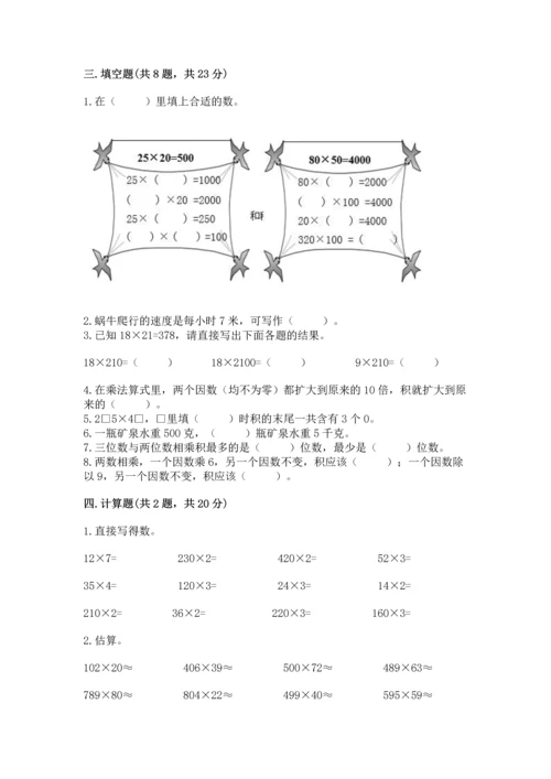 苏教版四年级下册数学第三单元 三位数乘两位数 测试卷含完整答案【精选题】.docx