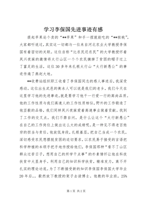 学习李保国先进事迹有感 (3).docx