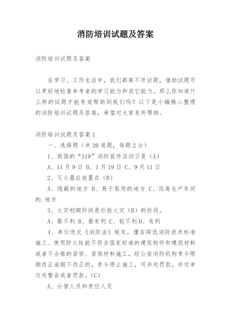 消防培训试题及答案.docx