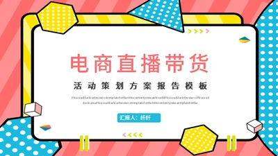 新型消费电商直播带货活动方案通用PPT模板