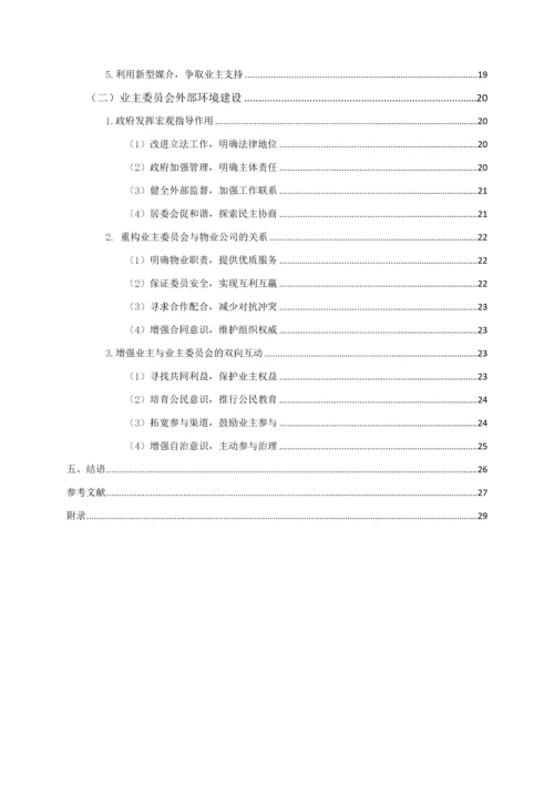 治理能力现代化视阈下业主委员会参与社区治理的路径研究.docx