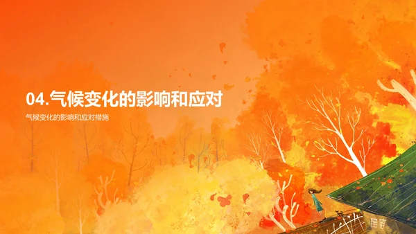 橙色插画立秋节气气候变化培训课件PPT模板