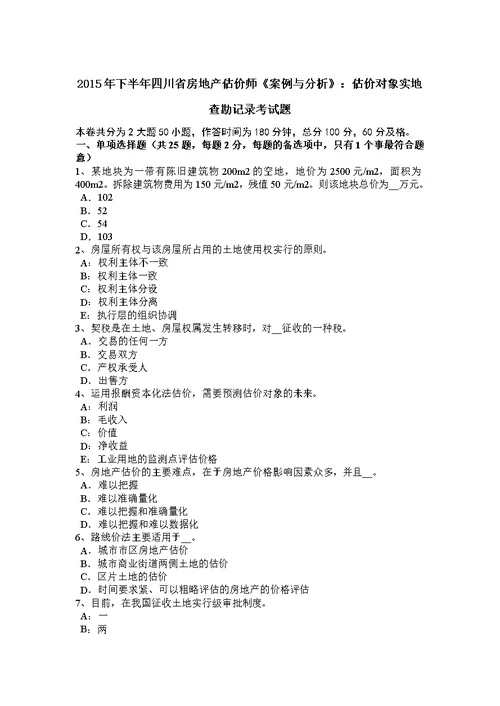 下半年四川省房地产估价师案例与分析估价对象实地查勘记录考试题