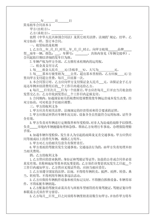 简易租车合同