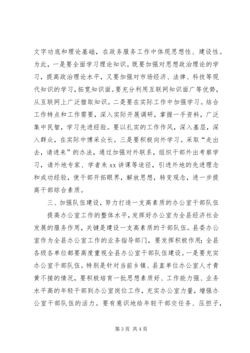 县委书记在县委办调研工作时的讲话摘要.docx