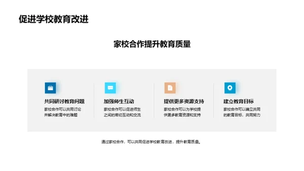 家校联盟：共塑未来