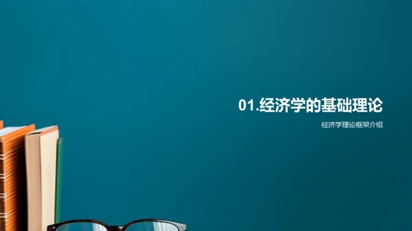 经济学实践指南