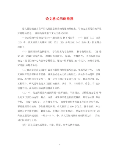 2023年论文格式示例推荐.docx