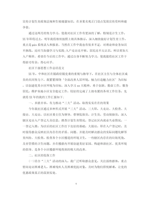 精编之社区干部思想工作总结范文2.docx