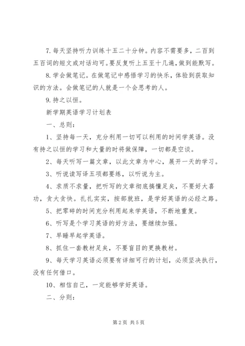 新学期英语学习计划表.docx