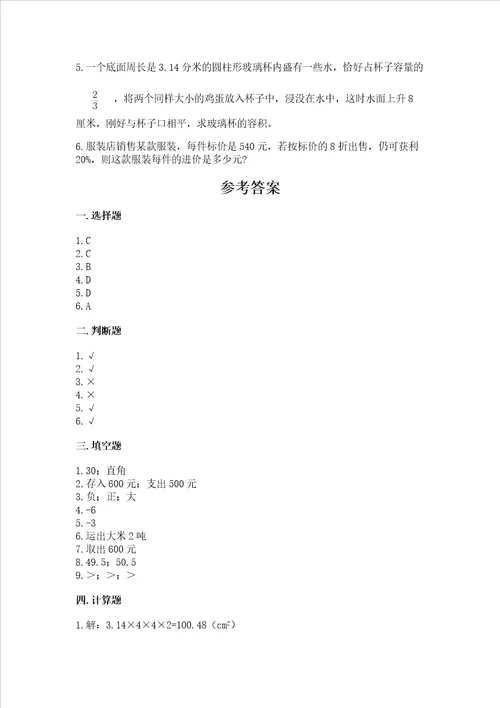 北师大版六年级下学期期末质量监测数学试题及参考答案综合题