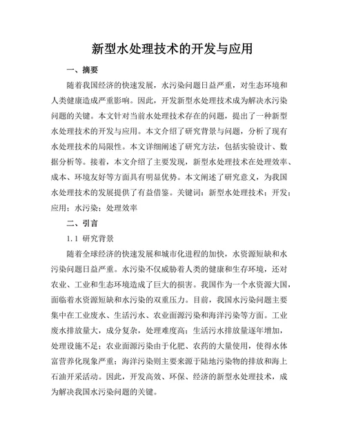 新型水处理技术的开发与应用