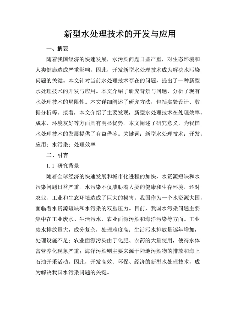 新型水处理技术的开发与应用