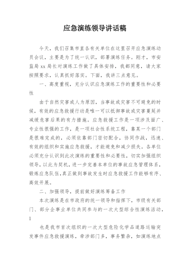 应急演练领导讲话稿.docx
