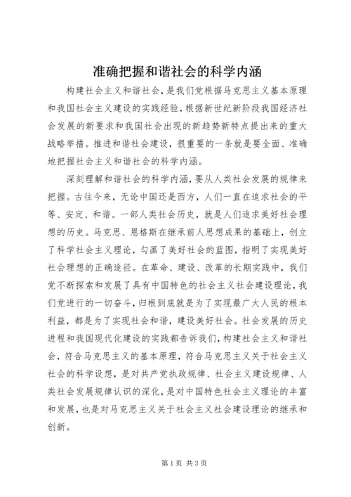 准确把握和谐社会的科学内涵.docx