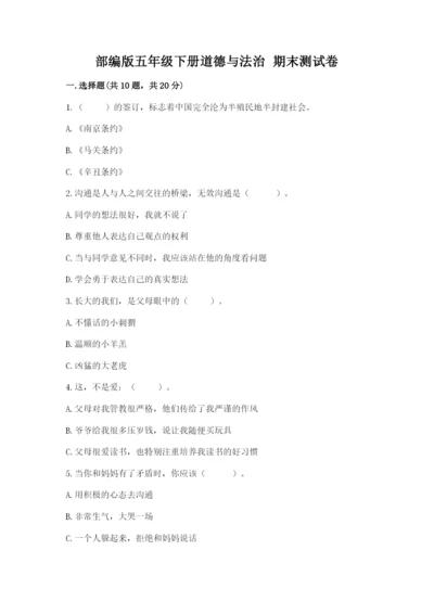 部编版五年级下册道德与法治 期末测试卷含完整答案【名校卷】.docx