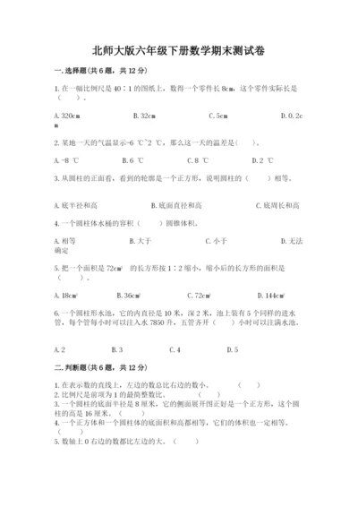北师大版六年级下册数学期末测试卷精品（名校卷）.docx