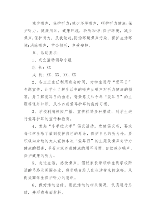 爱耳日活动教案.docx