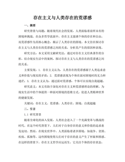 存在主义与人类存在的荒谬感