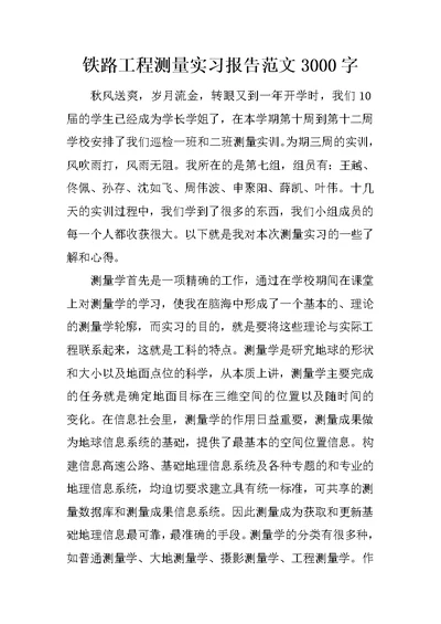 铁路工程测量实习报告范文3000字