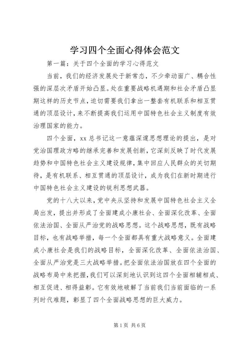 学习四个全面心得体会范文 (2).docx