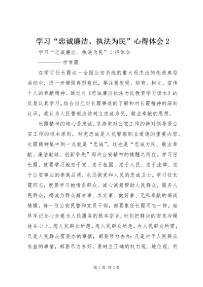 学习“忠诚廉洁、执法为民”心得体会2.docx