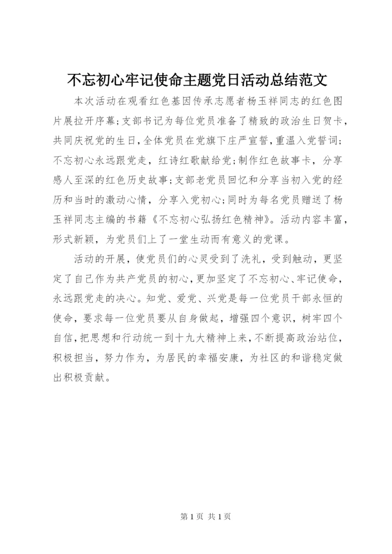 不忘初心牢记使命主题党日活动总结范文.docx