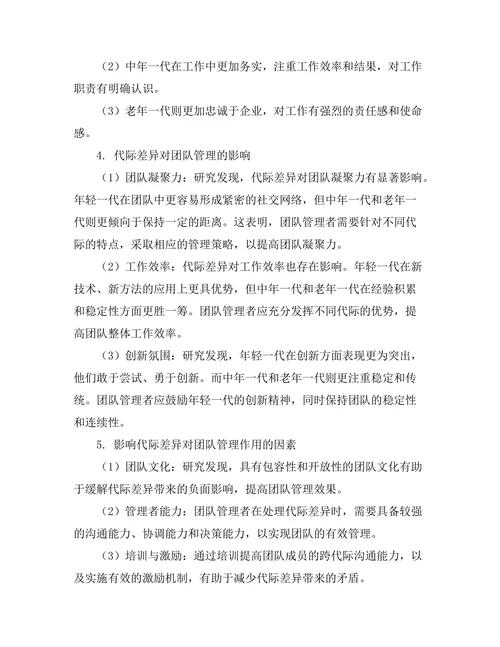 代际差异对团队管理的影响研究