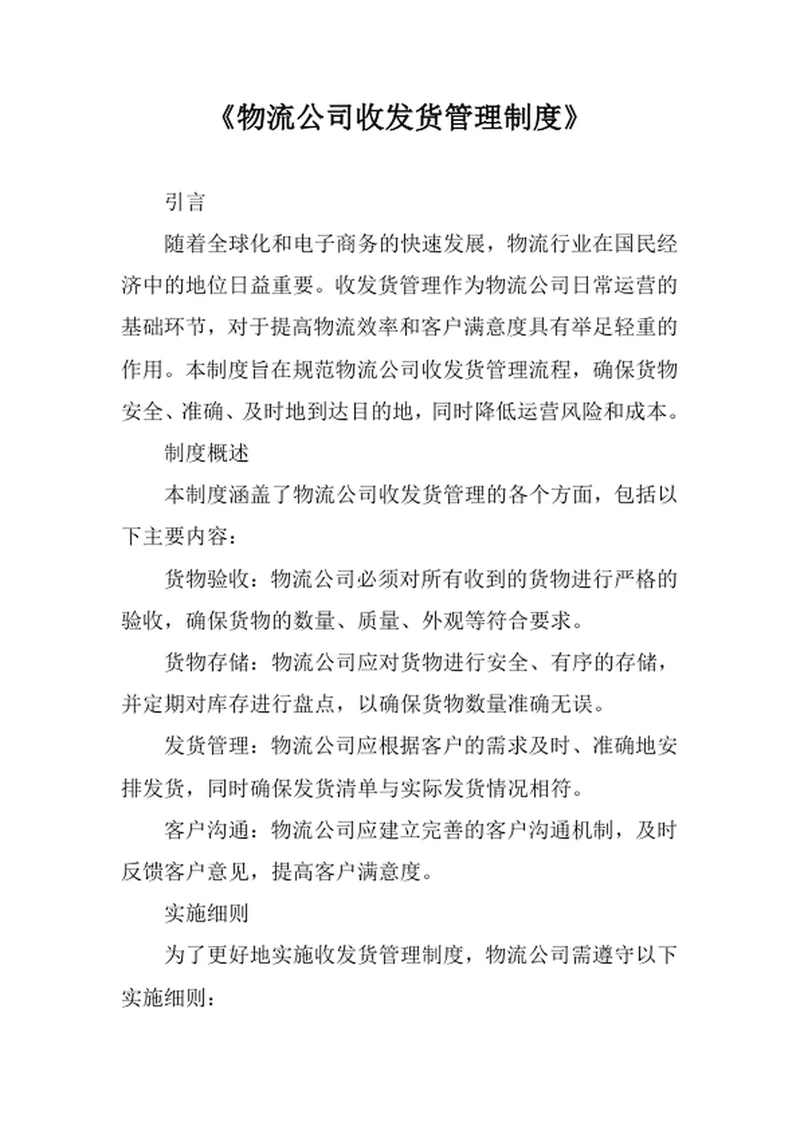 物流公司收发货管理制度