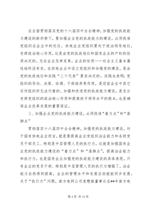 电力党的执政能力经验.docx