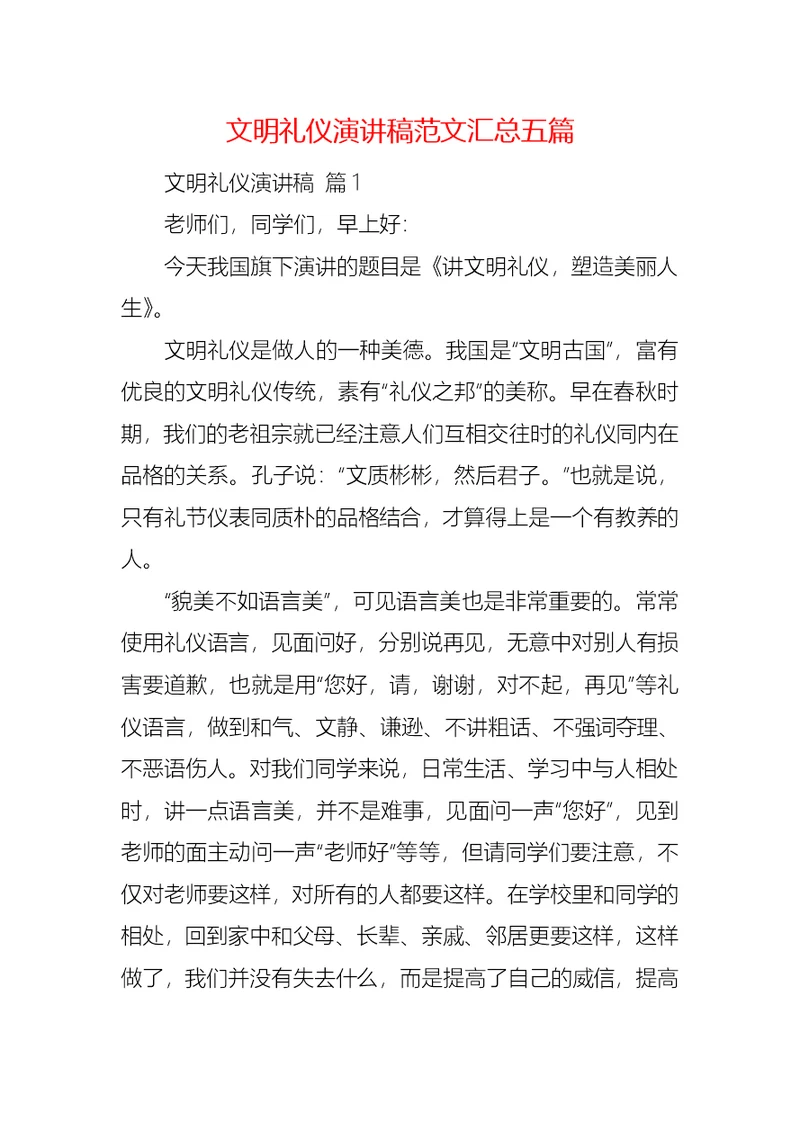 文明礼仪演讲稿范文汇总五篇