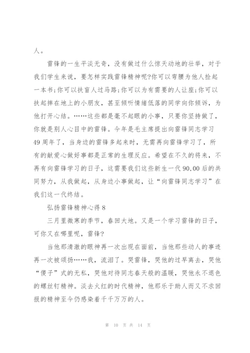 弘扬雷锋精神心得10篇.docx